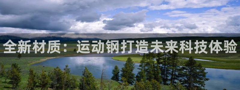 意昂体育4招商电话地址是多少：全新材质：运动钢打造未