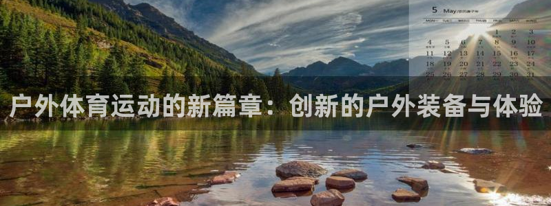 意昂体育4平台是正规平台吗知乎：户外体育运动的新篇章