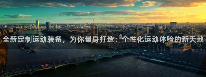 意昂体育4平台注册要钱吗是真的吗：全新定制运动装备，为你量身