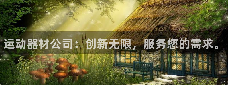意昂体育4招商电话号码：运动器材公司：创新无限，服务您的需求