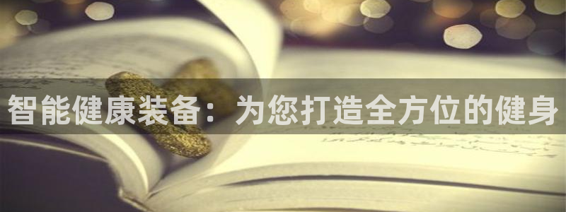 意昂体育4平台注册流程图：智能健康装备：为您打造全方