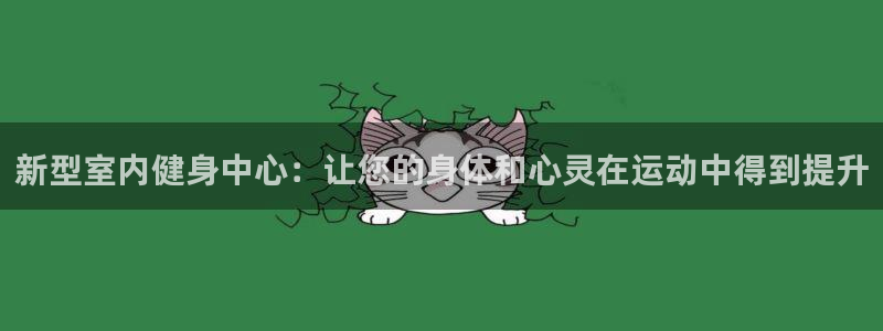 意昂4神州：新型室内健身中心：让您的身体和心灵在运动