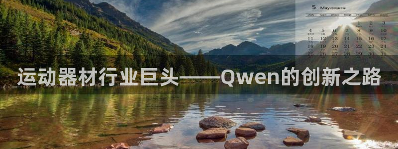 意昂体育4平台注册要钱吗安全吗：运动器材行业巨头——