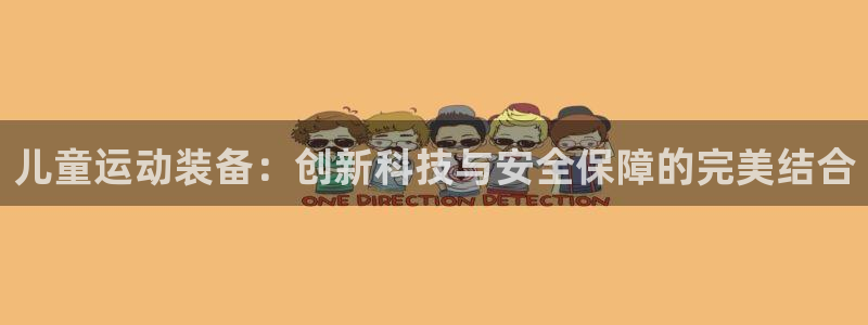 意昂体育4平台是正规平台吗：儿童运动装备：创新科技与