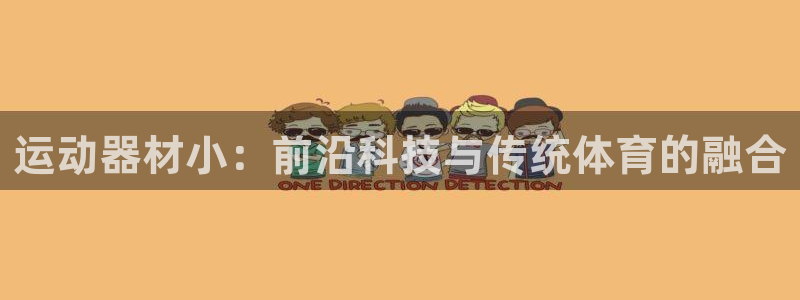 意昂4娱乐是那个系列的台子：运动器材小：前沿科技与传统体育的