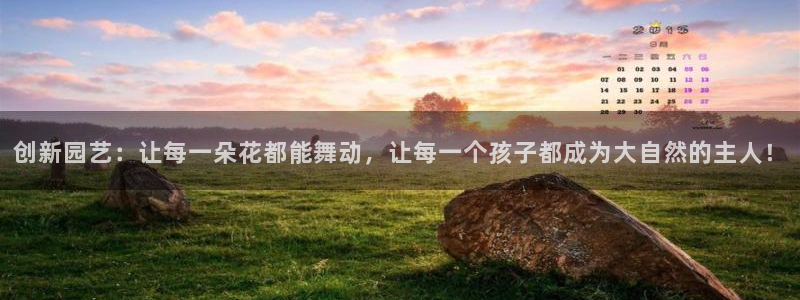 意昂4神州：创新园艺：让每一朵花都能舞动，让每一个孩